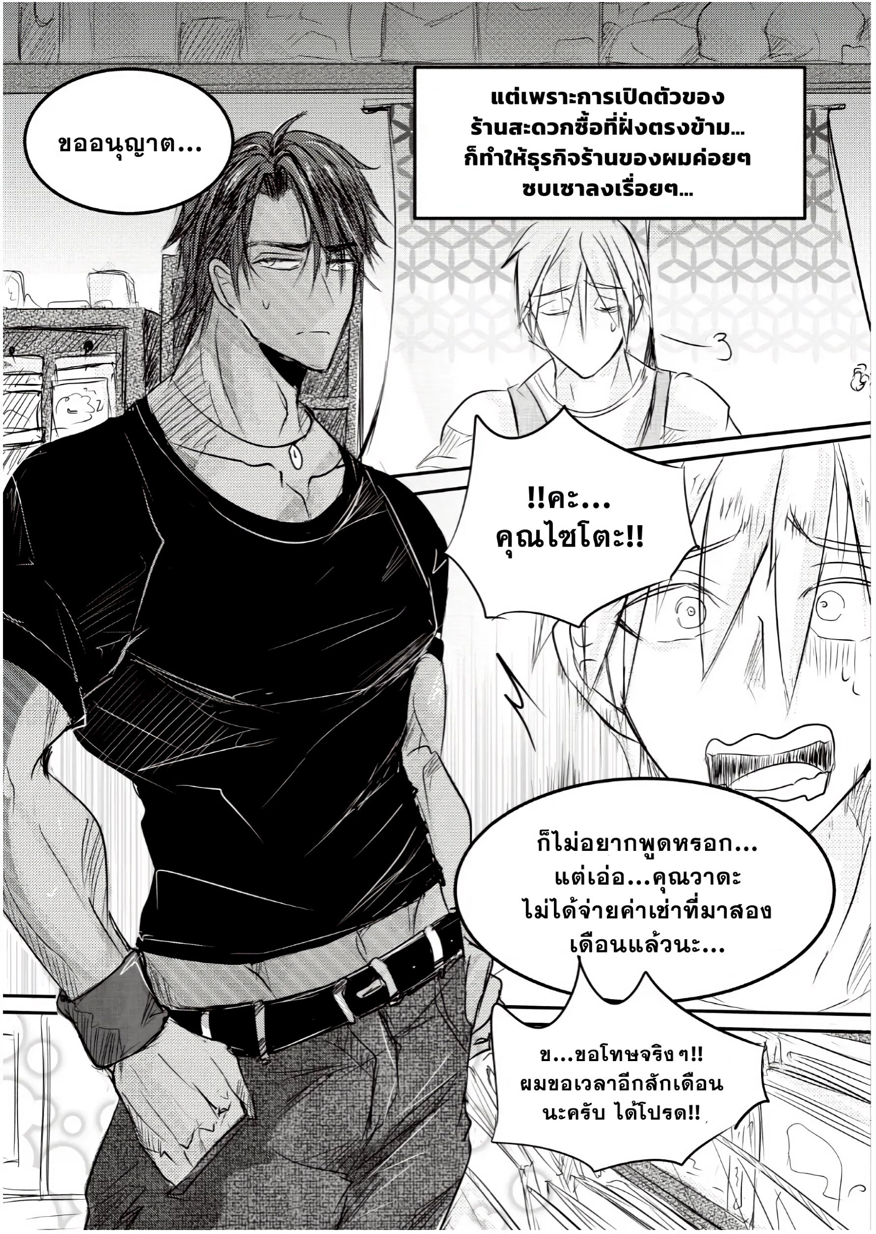 ผมเป็นเจ้าของร้านชำ 01-2